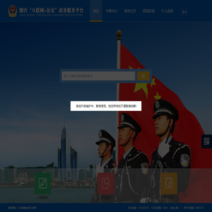 烟台“互联网+公安”政务服务平台
