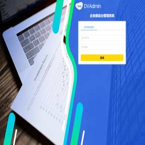 企业级后台管理系统