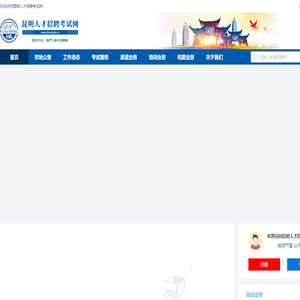 昆明人才招聘考试网