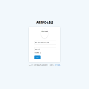 众成协同办公系统