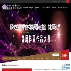 紫外光发射材料与技术教育部重点实验室
