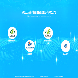 浙江天赛计量检测股份有限公司