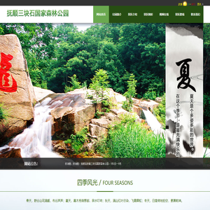 抚顺三块石国家森林公园,辽宁国家森林公园,抚顺国家森林公园,AAA级国家森林公园,三块石风景区,三块石森林公园,抚顺森林公园哪家好