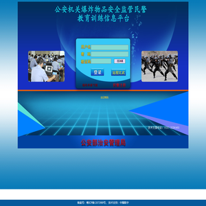 全国公安机关爆炸物品安全监管民警教育训练信息平台