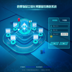 易制爆危险化学品流向管理部级系统