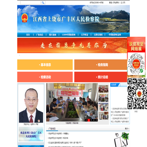 江西省上饶市广丰区人民检察院