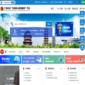 广西公安“互联网+”政务服务平台
