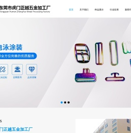 东莞市虎门正越五金加工厂