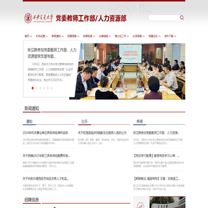 教师工作部/人力资源部