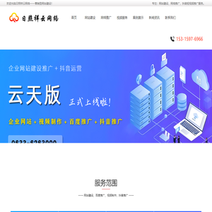 日照网站建设,日照网络推广,日照抖音推广,日照网站制作,日照网络公司,日照企业网站建设,日照公司网站建设,日照营销型网站建设
