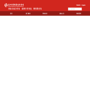 国际交流合作处