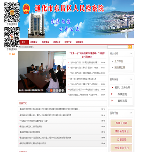 吉林通化市东昌区人民检察院