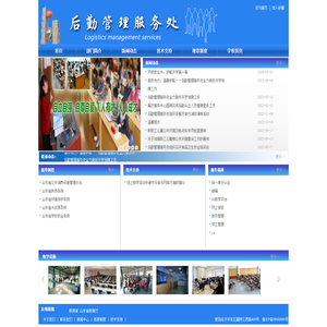 后勤管理服务处