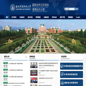 西北农林科技大学国际合作与交流处（港澳台办公室）