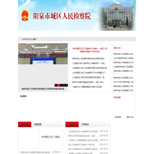 山西省阳泉市城区人民检察院