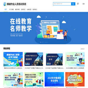 爆破作业人员培训系统