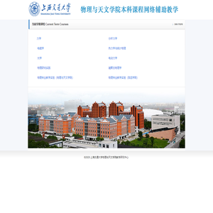 上海交通大学物理与天文学院本科课程网络辅助教学平台