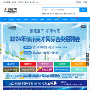 徐州英才网(徐州招聘网),淮海地区徐州求职招聘网站