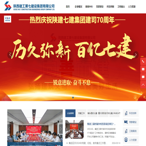陕西建工第七建设集团有限公司