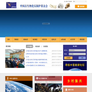 中国古生物化石保护基金会