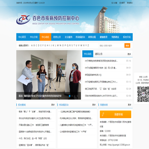 百色市疾病预防控制中心