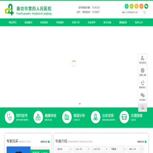 廊坊市第四人民医院