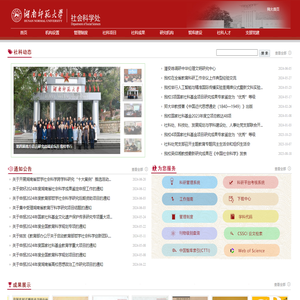 湖南师范大学社会科学处