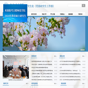 研究生处（党委研究生工作部）