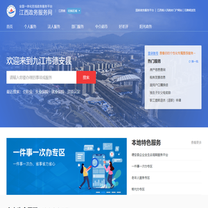 德安县政务服务网