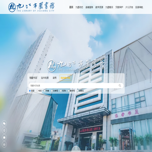 九江市图书馆
