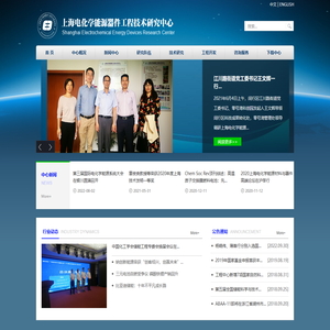 上海电化学能源器件工程技术研究中心