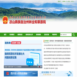 凉山彝族自治州林业和草原局