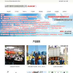 山西万鹏变压器制造有限公司