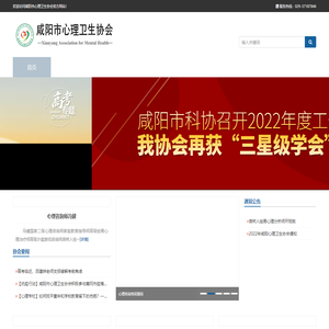 咸阳市心理卫生协会