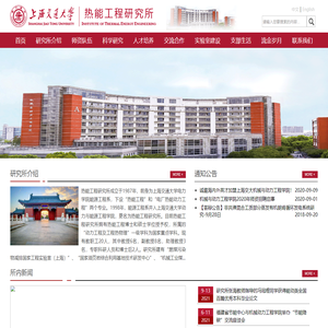 上海交通大学热能工程研究所