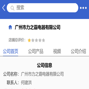 广州市力之霸电器有限公司「企业信息」