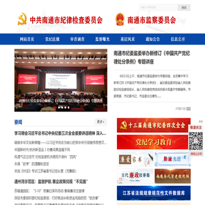 中共南通市纪律检查委员会