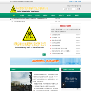 【呼和浩特市奕德康医疗垃圾处理有限公司】