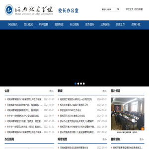 河南城建学院校长办公室