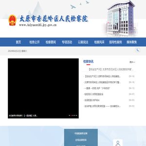 山西省太原市杏花岭区人民检察院
