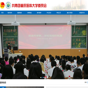 重庆医科大学团委