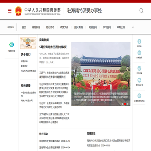 商务部驻海南特派员办事处