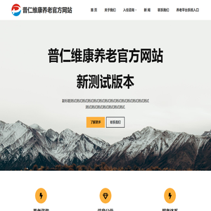 普仁维康养老官方网站