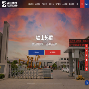 河南省铁山起重设备集团有限公司