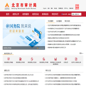 北京市审计局