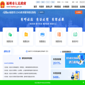 福州市12345便民服务平台