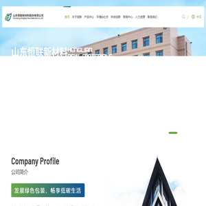 山东恒联新材料股份有限公司