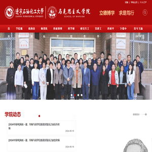 辽宁石油化工大学马克思主义学院