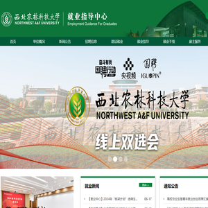 西北农林科技大学就业指导中心