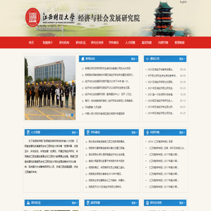 江西财经大学经济与社会发展研究院